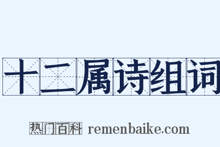 十二属诗组词是什么意思的图片